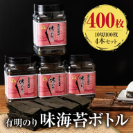 AA315.有明海産.味海苔（10切100枚×4本・合計400枚分）【福岡有明のり】