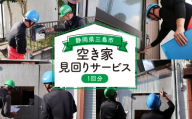 空き家 見回り サービス ゴミ 相談 1回分 清掃 掃除 三島市内 庭 建物 外部点検 郵便物 確認 不動産 留守宅 防犯 定巡回 空家対策 空き家 実家 メンテナンス 安心 建物外部視点検 庭木確認 報告書作成 現状写真 ゴミトラブル対応 市町村窓口紹介 悩み相談 エコニックス協同組合 三島市 静岡県
