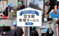 空き家 管理 サービス ゴミ相談 1回分 清掃 掃除 エリア三島市内 庭 建物外部点検 郵便物確認 空家対策 不動産 セキュリティ 防犯 メンテナンス 定巡回 リフォーム 解体 遺品整理 実家片付け 草刈り 空き家巡回 見回り 換気 水漏れチェック 現状写真 報告書作成 ゴミ処理相談 トラブル対応 エコニックス協同組合 三島市 静岡県