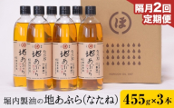 【2回定期便】「堀内製油」の地あぶら (なたね油) 455g×3本×2回 定期便 堀内製油《お申込み翌月から出荷》熊本県 氷川町 地あぶら なたね 菜種油 オイル 熊本県氷川町産