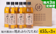 【3回定期便】「堀内製油」の地あぶら (なたね油) 455g×3本×3回 定期便 堀内製油《お申込み翌月から出荷》熊本県 氷川町 地あぶら なたね 菜種油 オイル 熊本県氷川町産
