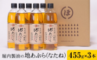 「堀内製油」の地あぶら (なたね油) 455g×3本 堀内製油《60日以内に出荷予定(土日祝を除く)》熊本県 氷川町 地あぶら なたね 菜種油 オイル 熊本県氷川町産
