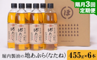 【3回定期便】「堀内製油」の地あぶら (なたね油) 455g×6本×3回 定期便 堀内製油《お申込み翌月から出荷》熊本県 氷川町 地あぶら なたね 菜種油 オイル 熊本県氷川町産