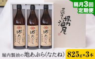 【3回定期便】「堀内製油」の地あぶら (なたね油) 825g×3本×3回 定期便 堀内製油《お申込み翌月から出荷》熊本県 氷川町 地あぶら なたね 菜種油 オイル 熊本県氷川町産