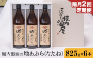 【2回定期便】「堀内製油」の地あぶら (なたね油) 825g×6本×2回 定期便 堀内製油《お申込み翌月から出荷》熊本県 氷川町 地あぶら なたね 菜種油 オイル 熊本県氷川町産