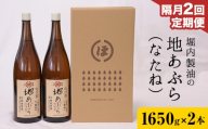 【2回定期便】「堀内製油」の地あぶら (なたね油) 1650g×2本×2回 定期便 堀内製油《お申込み翌月から出荷》熊本県 氷川町 地あぶら なたね 菜種油 オイル 熊本県氷川町産