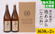 【3回定期便】「堀内製油」の地あぶら (なたね油) 1650g×2本×3回 定期便 堀内製油《お申込み翌月から出荷》熊本県 氷川町 地あぶら なたね 菜種油 オイル 熊本県氷川町産