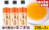【2回定期便】「堀内製油」の金ごま油 250g×3本×2回 定期便 堀内製油《お申込み翌月から出荷》熊本県 氷川町 金ごま油 ごま油 ゴマ油 オイル 熊本県氷川町産