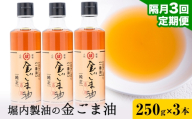 【3回定期便】「堀内製油」の金ごま油 250g×3本×3回 定期便 堀内製油《お申込み翌月から出荷》熊本県 氷川町 金ごま油 ごま油 ゴマ油 オイル 熊本県氷川町産