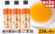 【2回定期便】「堀内製油」の金ごま油 250g×6本×2回 定期便 堀内製油《お申込み翌月から出荷》熊本県 氷川町 金ごま油 ごま油 ゴマ油 オイル 熊本県氷川町産