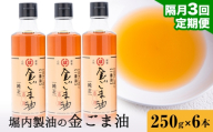 【3回定期便】「堀内製油」の金ごま油 250g×6本×3回 定期便 堀内製油《お申込み翌月から出荷》熊本県 氷川町 金ごま油 ごま油 ゴマ油 オイル 熊本県氷川町産
