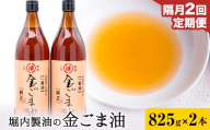【2回定期便】「堀内製油」の金ごま油 825g×2本×2回 定期便 堀内製油《お申込み翌月から出荷》熊本県 氷川町 金ごま油 ごま油 ゴマ油 オイル 熊本県氷川町産