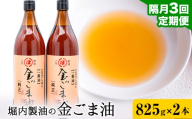 【3回定期便】「堀内製油」の金ごま油 825g×2本×3回 定期便 堀内製油《お申込み翌月から出荷》熊本県 氷川町 金ごま油 ごま油 ゴマ油 オイル 熊本県氷川町産