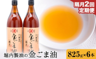 【2回定期便】「堀内製油」の金ごま油 825g×6本×2回 定期便 堀内製油《お申込み翌月から出荷》熊本県 氷川町 金ごま油 ごま油 ゴマ油 オイル 熊本県氷川町産