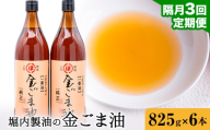【3回定期便】「堀内製油」の金ごま油 825g×6本×3回 定期便 堀内製油《お申込み翌月から出荷》熊本県 氷川町 金ごま油 ごま油 ゴマ油 オイル 熊本県氷川町産