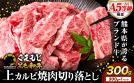 A4～A5等級 黒毛和牛 切り落とし 上 カルビ 焼肉 切り落とし 300g《7-14日以内に出荷予定(土日祝除く)》くまもと黒毛和牛 熊本県 菊池市 上カルビ 焼肉用 黒毛和牛 焼肉 肉 お肉 和牛 A5 A4 小分け
