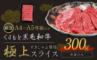 黒毛和牛 A4～A5等級 赤身 すき焼き しゃぶしゃぶ 極上 スライス A4 A5 300g すきやき肉 数量限定 牛肉 冷凍 くまもと黒毛和牛 《1-5日以内に出荷予定(土日祝除く)》個別 取分け 小分け 個包装 赤身 今が旬