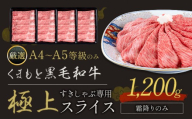 黒毛和牛 A4～A5等級 霜降り すき焼き しゃぶしゃぶ 極上 スライス A4 A5 1200g すきやき肉 数量限定 牛肉 冷凍 くまもと黒毛和牛《1-5日以内に出荷予定(土日祝除く)》個別 取分け 小分け 個包装 霜降り 今が旬
