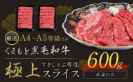 黒毛和牛 A4～A5等級 赤身 すき焼き しゃぶしゃぶ 極上 スライス A4 A5 600g すきやき肉 数量限定 牛肉 冷凍 くまもと黒毛和牛《1-5日以内に出荷予定(土日祝除く)》 個別 取分け 小分け 個包装 赤身 今が旬