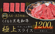 黒毛和牛 A4～A5等級 赤身 すき焼き しゃぶしゃぶ 極上 スライス A4 A5 1200g すきやき肉 数量限定 牛肉 冷凍 くまもと黒毛和牛《1-5日以内に出荷予定(土日祝除く)》 個別 取分け 小分け 個包装 赤身 今が旬