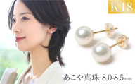 あこや真珠 ピアス 8.0-8.5mm K18 18金 イエローゴールド パール 真珠 あこや レディース アクセサリー ジュエリー [42AABY100]