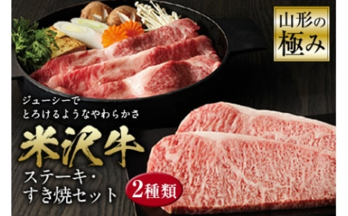 山形の極み 米沢牛 ステーキ・すき焼セット F2Y-0588