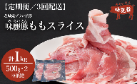 3ヵ月定期便 みらい豚 もも肉 スライス 1kg （ 500g × 2P ） │ 豚肉 豚 小分け もも モモ ももスライス モモスライス しゃぶしゃぶ ぶた肉 冷凍 銘柄豚 村下商事 定期便 茨城県 つくば市