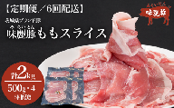 6ヵ月定期便 みらい豚 もも肉 スライス 2kg （ 500g × 4P ） │ 豚肉 豚 小分け もも モモ ももスライス モモスライス しゃぶしゃぶ ぶた肉 冷凍 銘柄豚 村下商事 定期便 茨城県 つくば市