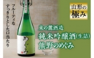 山形の極み 東の麓酒造 純米吟醸酒(生詰) 熊野のめぐみ F2Y-0607