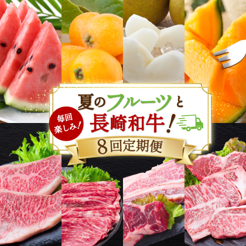 AJ699 【8回定期便】 夏のフルーツと長崎和牛 定期便 [ 果物 フルーツ びわ すいか 小玉スイカ メロン 赤肉メロン ナシ 梨 長崎和牛 定期便 和牛 お肉 肉 牛 牛肉 国産 ステーキ 焼肉 焼き肉 もも モモ バラ肉 スネ肉 ブロック すき焼き サーロイン トモサンカク シキンボ 贅沢宝庫 長崎県 島原市 ] 2617511 - 長崎県島原市