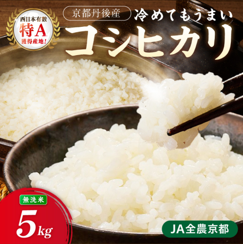 直売所直送「令和8年産　京丹後市産　コシヒカリ」　無洗米5kg こめ ふるさと納税 コシヒカリ 米 精米 2617512 - 京都府京丹後市