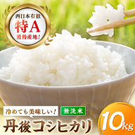 直売所直送「令和8年産　京丹後市産　コシヒカリ」　無洗米10kg こめ ふるさと納税 コシヒカリ 米 精米