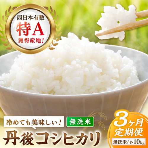 【3ヶ月定期便】直売所直送「令和8年産　京丹後市産　コシヒカリ」　無洗米10kg こめ ふるさと納税 コシヒカリ 米 精米 2617515 - 京都府京丹後市