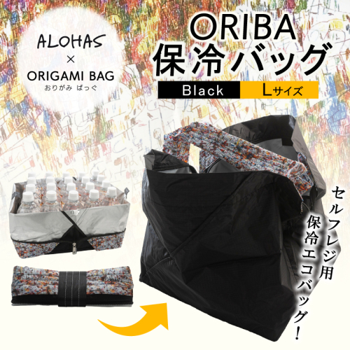 ALOHAS ORIBA Cooler 保冷バッグL Black【日用品  買い物 鞄 バッグ ばっぐ エコバッグ 保冷】 099H4449 2617516 - 大阪府泉佐野市