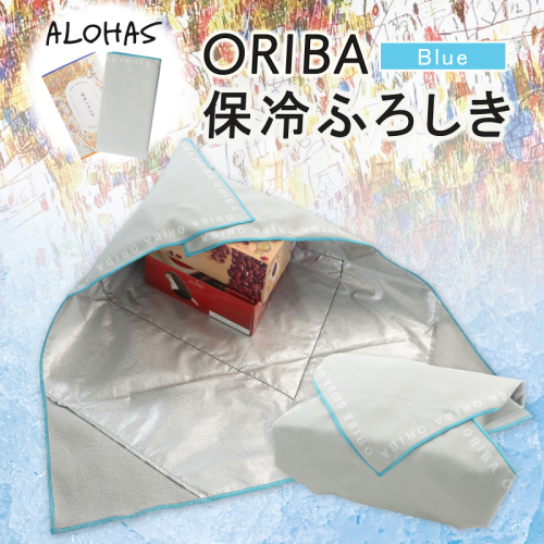 ALOHAS ORIBA 保冷ふろしき Blue【日用品 雑貨 鞄 かばん 風呂敷 ふろしき エコバッグ 保冷】 099H4367 2617517 - 大阪府泉佐野市