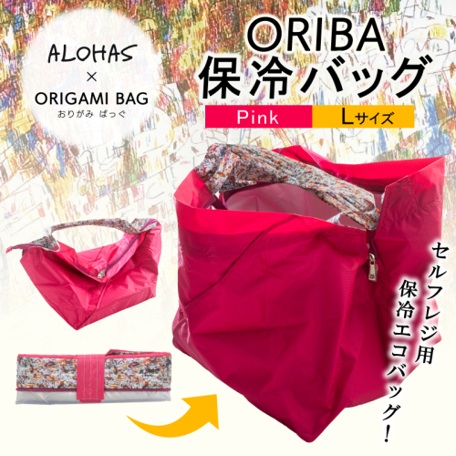 ALOHAS ORIBA Cooler 保冷バッグL Pink【日用品  買い物 鞄 バッグ ばっぐ エコバッグ 保冷】 099H4368 2617518 - 大阪府泉佐野市