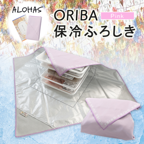 ALOHAS ORIBA 保冷ふろしき Pink【日用品 雑貨 鞄 かばん 風呂敷 ふろしき エコバッグ 保冷】 099H4366 2617519 - 大阪府泉佐野市
