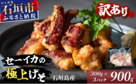 ＜訳あり＞ 石垣島産 セーイカの極上げそ 300g×3パック 加熱用 ※3～5月出荷不可※ | イカ セーイカ ソデイカ げそ ゲソ イカゲソ いかげそ 逸品 沖縄県 石垣島 訳あり