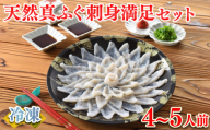 【順次発送】 ふぐ 刺身 満足 セット 4～5人前 120g 冷凍 ( 鮮魚 魚介 フグ刺し マフグ 国産天然真ふぐ 本場 ふぐ刺し 河豚 てっさ 低カロリー 高タンパク 低脂肪 コラーゲン ポン酢 もみじおろし 付き プラ皿 簡単 お手軽 便利 自然解凍 プレゼント ギフト お中元 お歳暮 記念日 ) 下関 山口 指定日可 ヤマモ水産