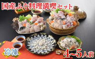 【順次発送】 ふぐ 料理 満喫 セット 4～5人前 冷凍 ( 鮮魚 魚介 フグ刺し マフグ 国産真ふぐ 本場 ふぐ刺し 河豚 てっさ ちり 切身 あら 鍋 海鮮鍋 低カロリー 高タンパク 低脂肪 コラーゲン ポン酢 もみじおろし 昆布 付き プレゼント ギフト お中元 お歳暮 記念日 ) 下関 山口 指定日可 ヤマモ水産