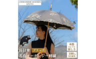 【シノワズリーモダン京都】花鳥オーガンジーカットワーク刺繍かわず張り長日傘 ブラック［ 京都 日傘 ブランド 女優日傘 完全遮光 晴雨兼用 カットワーク刺繍 おしゃれ 軽量 人気 おすすめ ギフト プレゼント お取り寄せ 通販 送料無料 ふるさと納税 ］