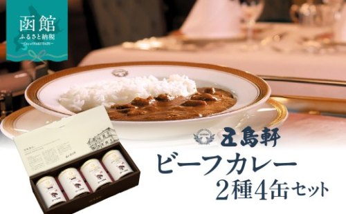 五島軒 ビーフカレー2種4缶セット 缶詰 国産牛 本格カレー レストランの味 常温保存 ギフト 北海道 函館市 送料無料_HD030-027 2617547 - 北海道函館市