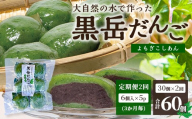 【定期便3ヶ月毎2回】だんご 黒岳だんご（6個入×5P）×2回 3か月毎配送 計60個 冷凍｜団子 和菓子 お菓子 あんこ こしあん よもぎ 米粉 手作り 個包装 大容量 もろっこはうす 宮崎県 諸塚村 MO-05