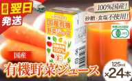 【最短翌日発送】国産 有機 野菜ジュース 125ml×24本 光食品株式会社《1-5営業日発送》野菜ジュース 国産 有機JAS オーガニック やさい にんじん トマト ジュース