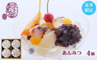 《夏季限定》【京らく製あん所】あんみつ 4個入 | 京都 人気スイーツ 和菓子［ 製餡所が手がける こだわりの餡を使った和スイーツ 和菓子 あんこ 小豆 ゼリー 人気 おすすめ ギフト プレゼント お取り寄せ 通販 送料無料 ふるさと納税 ］