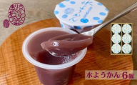 《夏季限定》【京らく製あん所】水ようかん 6個入 | 京都 人気スイーツ 和菓子［ 製餡所が手がける こだわりの餡を使った和スイーツ 和菓子 あんこ 小豆 ゼリー 人気 おすすめ ギフト プレゼント お取り寄せ 通販 送料無料 ふるさと納税 ］
