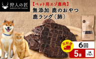 【定期便6回】ラング（鹿のおやつ）【ドライ】　5袋 エゾシカ エゾ鹿 鹿肉 ペットフード 犬のおやつ 犬のごはん 無添加　狩人の匠