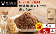 【定期便5回】ふりかけ（鹿のおやつ）【ドライ】　5袋 エゾシカ エゾ鹿 鹿肉 ペットフード 犬のおやつ 犬のごはん 無添加　狩人の匠