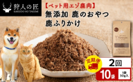 【定期便2回】ふりかけ（鹿のおやつ）【ドライ】　10袋 エゾシカ エゾ鹿 鹿肉 ペットフード 犬のおやつ 犬のごはん 無添加　狩人の匠