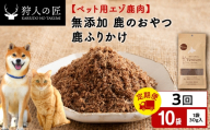 【定期便3回】ふりかけ（鹿のおやつ）【ドライ】　10袋 エゾシカ エゾ鹿 鹿肉 ペットフード 犬のおやつ 犬のごはん 無添加　狩人の匠